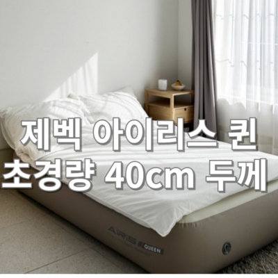 가성비가 정말 좋아요, 만족해요. 제백에어매트 인기 정보 탑 5