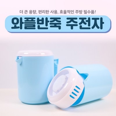 신상품이라 기대했는데 정말 좋네요. 와플반죽주전자 인기 상품 리스트 10