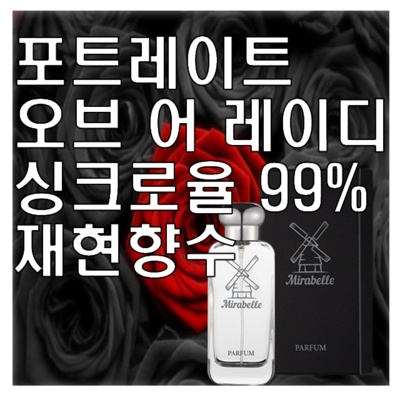 가성비가 너무 좋아요, 정말 만족해요. 포트레이트오브어레이디 할인 제품 리스트 8